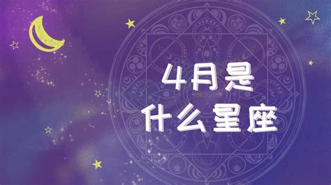 4月17号是什么星座|阳历4月17日是什么星座